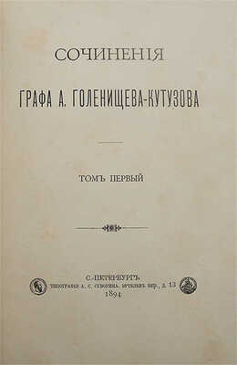 Сочинения графа А. Голенищева-Кутузова. В 3 т. Т. 1-2. СПб.: Типография А.С. Суворина, 1894.